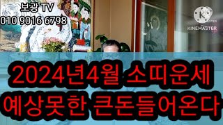 2024년4월 소띠운세   예상못한 큰돈들어온다   보광사소원성취도량 010 9016 6798 ()