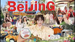 🇨🇳BEIJING VLOG ปักกิ่งเที่ยวง่าย ของกินถูก เดือนแห่งดอกไม้สะพรั่ง  VER.พาพ่อแม่เที่ยว [NAME FRAME] screenshot 5