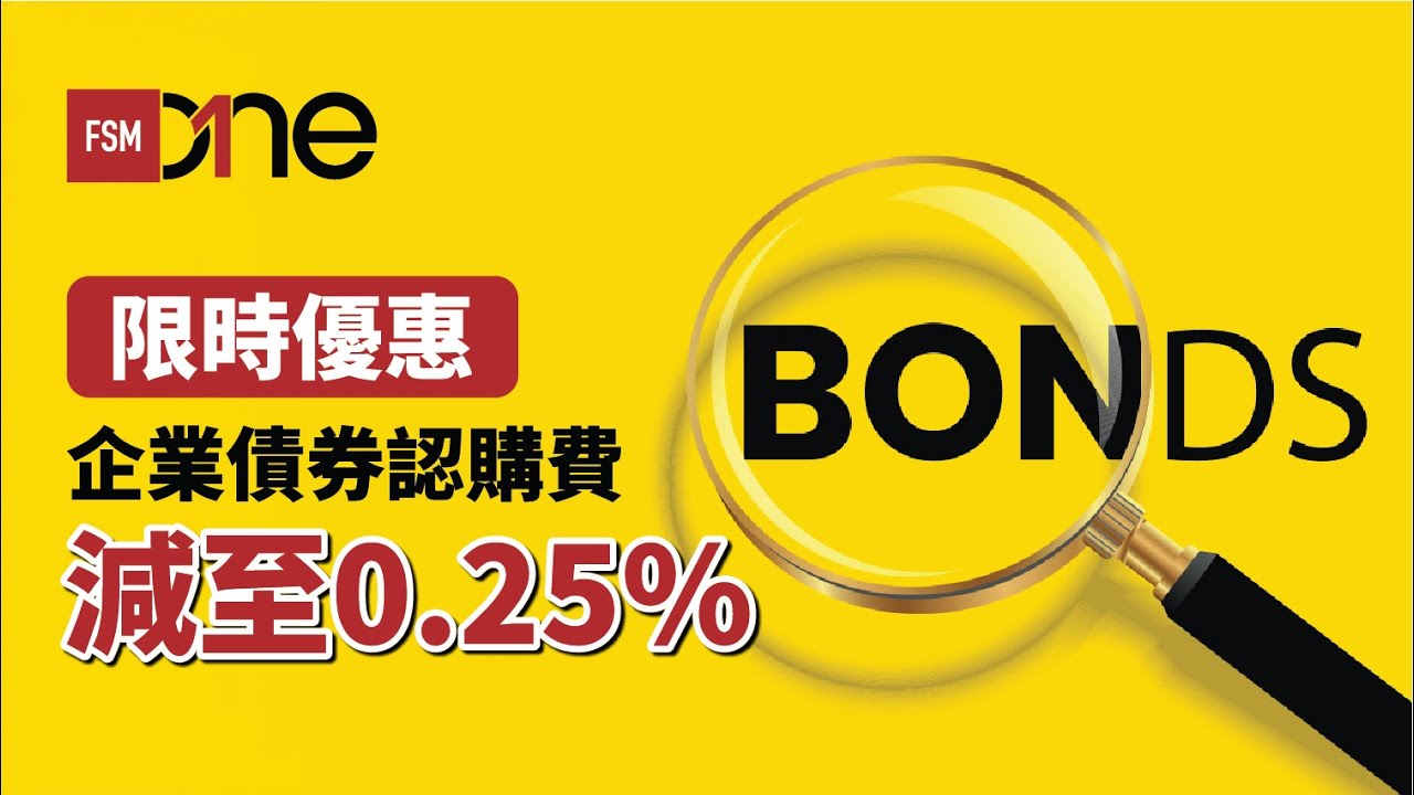 FSMOne限時優惠：企業債券認購費減至0.25%