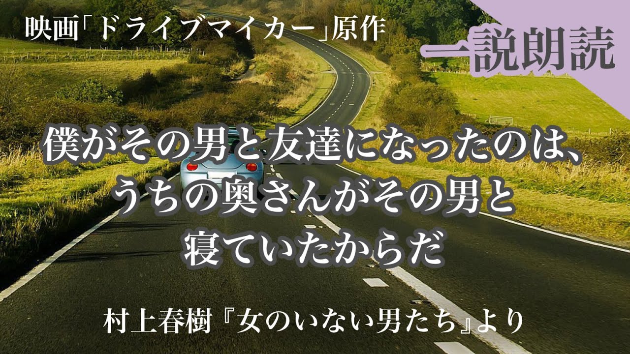 一節朗読 僕がその男と友達になったのは うちの奥さんがその男と寝ていたからだ 村上春樹 女のいない男たち より 映画 ドライブマイカー 原作 Youtube