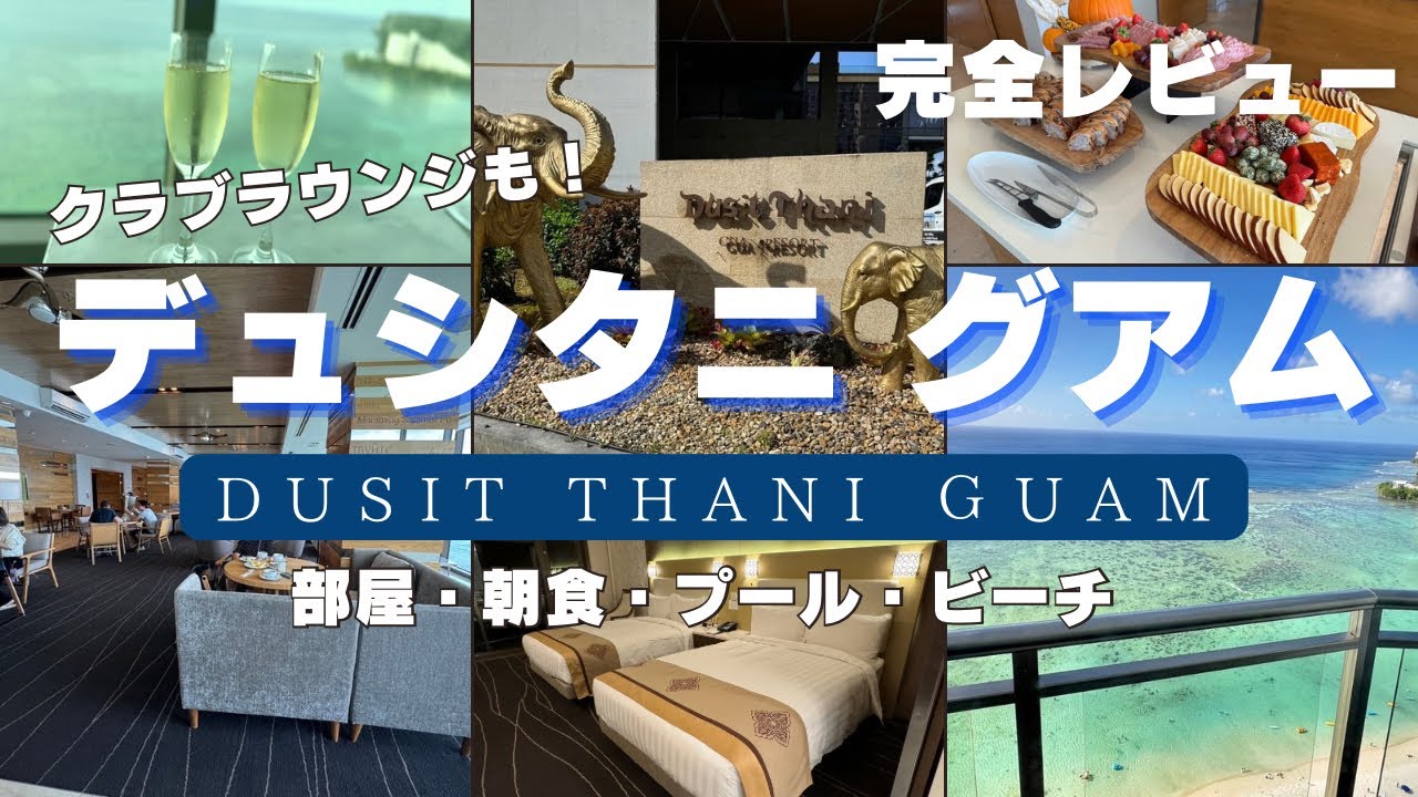 【グアム旅行 vlog】デュシタニ グアム リゾートに泊まってみた！クラブラウンジも紹介！【Dusit Thani Guam】