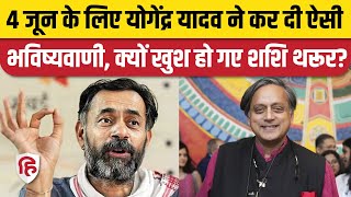 4 June ko Kiski Sarkar: Yogendra Yadav ने BJP, INDIA के लिए किया Prediction, Shashi Tharoor खुश!