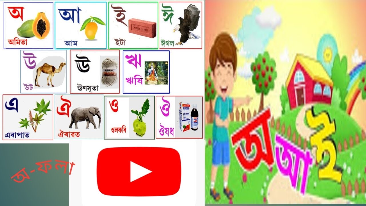 অ-ফলা | অ আ ই ঈ বর্ণমালা | অসমীয়া স্বৰ-বৰ্ণ অসমীয়া বৰ্ণমালা - YouTube