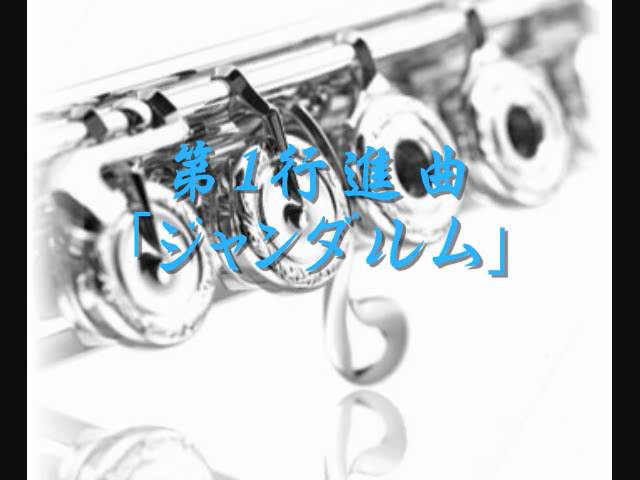 1995年度課題曲(Ⅲ) 第1行進曲「ジャンダルム」 - YouTube