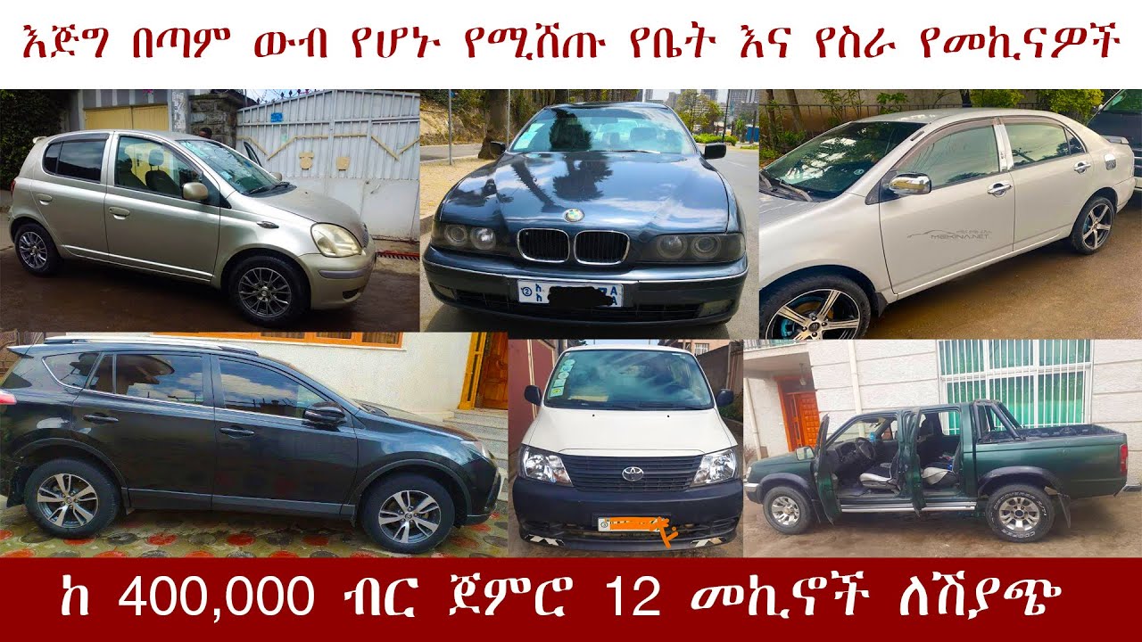 የመኪና ዋጋ በኢትዮጰያ ከ 400,000 ብር ጀምሮ 2013 / መኪና ሽያጭ ዋጋ / car price in
