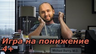 Игра на понижение. 4+