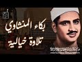 احبس دموعك إن استطعت مع أروع ما يكون المنشاوى الباكى المبكي نجومي