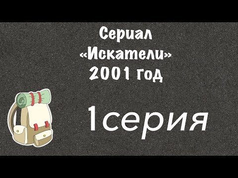 Смотреть мультфильм искатели