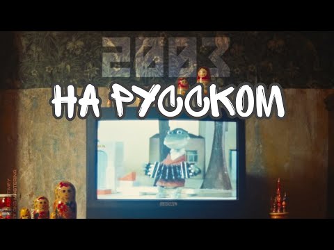 Liaze x equal - 2003 (prod. by equal) | на русском (субтитры)