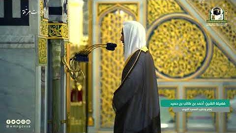 الشيخ أحمد بن طالب حميد،،، سورة الرحمن.