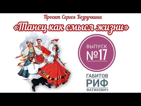 Проект "Танец как смысл жизни" Габитов Р.Ф. 17 передача