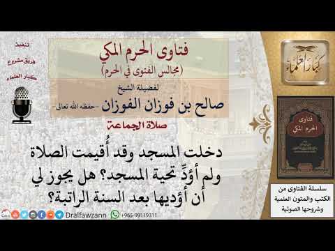 هل يجوز صلاة تحية المسجد بعد السنة الراتبة؟ #فتاوى الفوزان