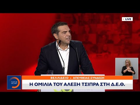 Η ομιλία του Αλέξη Τσίπρα στη ΔΕΘ | OPEN TV