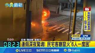 連假深夜驚魂! 民宅客廳竄火"6人一度困" 火勢延燒濃煙狂竄! 母困火場.女兒慌呼救 民宅凌晨火警釀7傷 5人吸濃煙預防性送醫│記者 陳政棟 蘇意凡│新聞一把抓20251026│三立新聞台