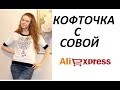 ПОСЫЛКА-КОФТОЧКА С СОВОЙ #Aliexpress