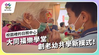 大同福樂學堂，創老幼共學新模式！｜校園裡的日照中心｜公視 #獨立特派員 第849集 20240424 by 公共電視-獨立特派員 PTS INNEWS 2,600 views 1 month ago 17 minutes