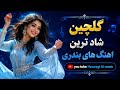 🎧شاد ترین اهنگ های بندری 💃محفلی مجلسی 💃واقعن محشره 🔥اهنگ ک دنبال اش بودی🥰💃
