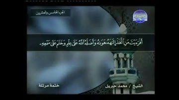 سورة الجاثية مكتوبة كاملة بصوت محمد جبريل