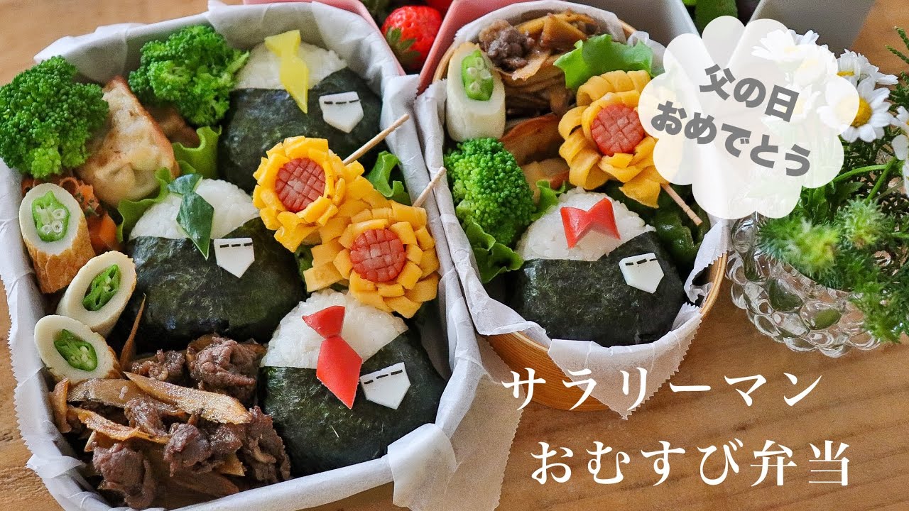 【父の日】サラリーマン頑張れ！おむすび弁当