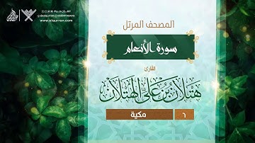 سورة الأنعام {{6}} القارئ هتلان بن علي الهتلان