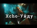 Xcho - Уйду (Z E R O V Remix) 🎶