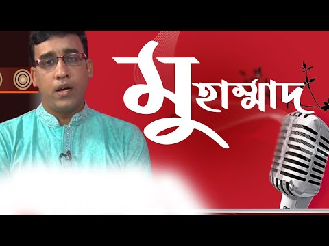 muhammad-nam-|-minhazul-karim-sumon-|-nazrul-sangeet-|-bangla-islamic-song