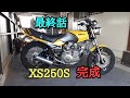 【レストア&カスタム】　最終話　完成　 XS250S