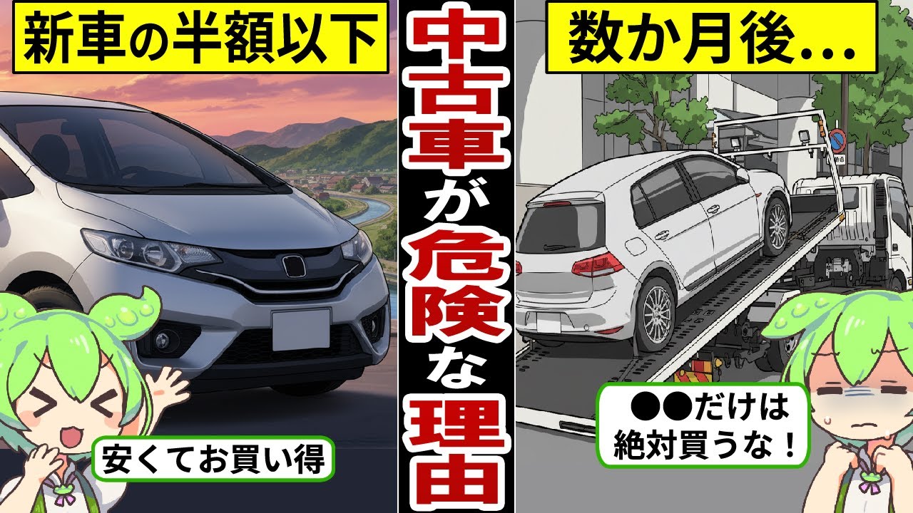 【アニメ】中古車選びで失敗する理由…●●を選ぶと後悔…中古車の現実…【ずんだもん｜自動車保険｜買い替え｜年収｜貯金｜下取り】
