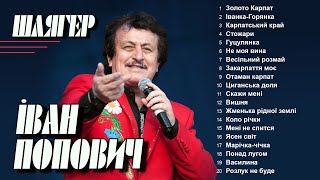 картинка: Іван Попович - Шлягер (Альбом 2019)