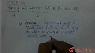 विज्ञापन और व्यक्तिगत बिक्री के बीच अंतर करें।  | 12 | विपणन  | BUSINESS STUDIES | NCERT HINDI |... screenshot 1