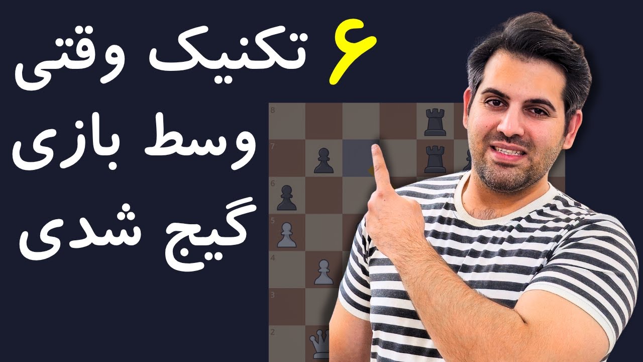 نمیدونی تو وسط بازی شطرنج باید چیکار کنی؟این 6 تکنیک نجاتت میده