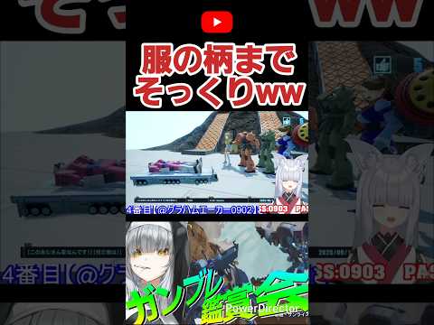 どうしよう…オジキがあまりにま板につきすぎててヤバいww  #shorts #ガンブレ4 #切り抜き #ガンダムブレイカー4 #ガンダム #GUNDAM #ゲーム実況