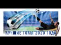 ЛУЧШИЕ ГОЛЫ 2020 || ТОП-7 Номинанты премии Пушкаша