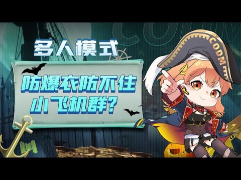 【使命召唤手游】听说防爆衣防不住队友吸引来的炸弹小飞机群？！？！