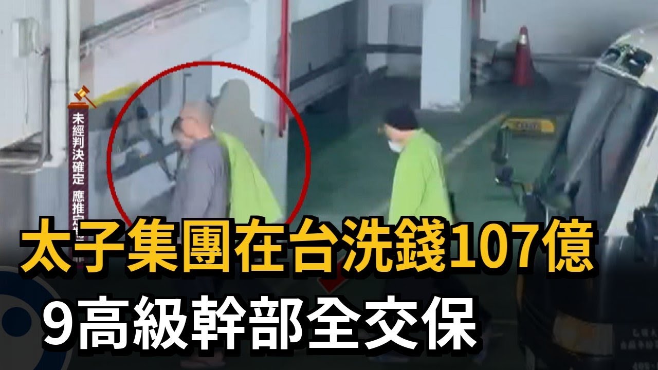 太子集團在台洗錢107億　9高級幹部全交保－民視新聞