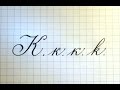 Буква К  Урок русская каллиграфия  Cyrillic alphabet calligraphy lesson letter K