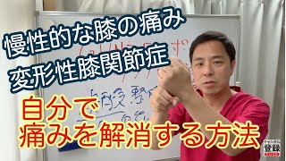 変形性膝関節症の痛みを自分で治す方法