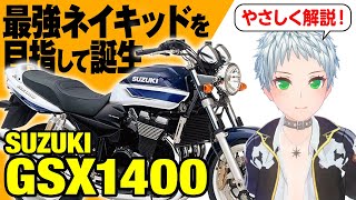 GSX1400] The ultimate naked bike: Introducing the history and