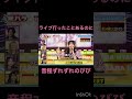 ライブ行ったことあるのに音程ずれずれのびび笑#キャンディーチューン #村川緋杏 祝100万再生!