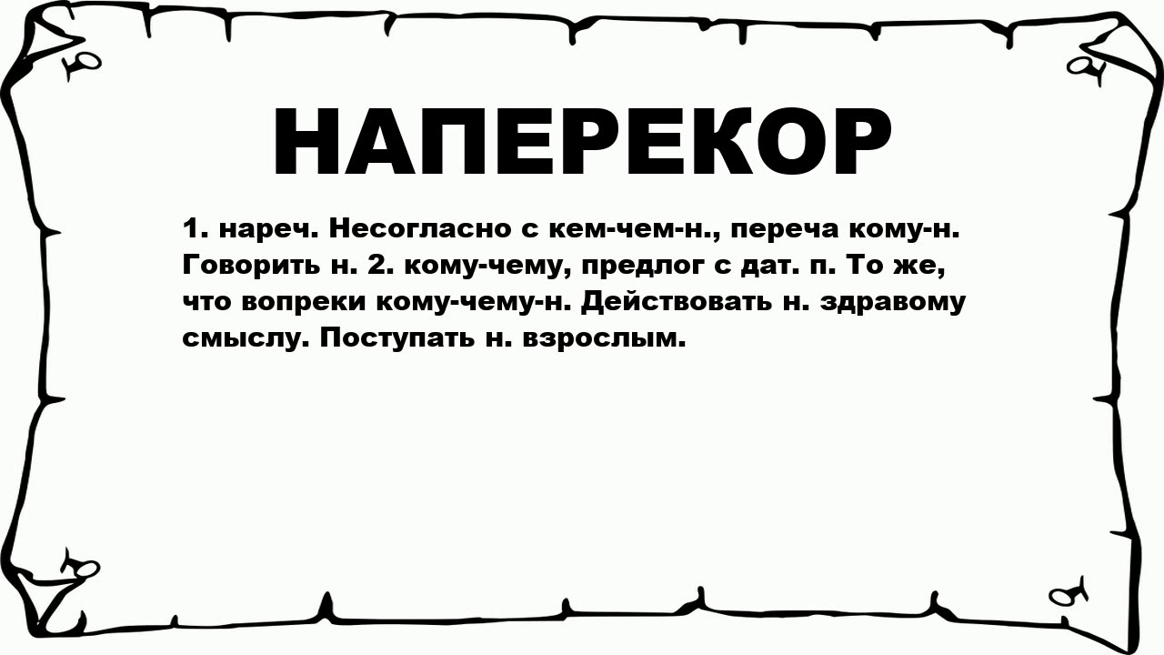 Наперекор судьбе предлог. Значение слова наперекор. Перечить значение слова. Что такое слово наперекор врагу. Что значит наперекор врагу.