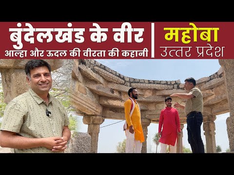 Ep 4 BTS Mahoba | History of Aalha Udal Bundelkhand full song | Uttar Pradesh Tourism