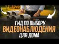 Гид По выбору видеонаблюдения для дома