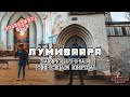 Путешествие по Карелии. Заброшенная финская кирха Лумиваара. Сотрясли горы позвонив в колокол.