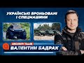 Українські бронемашини і спецтехніка | Security talks