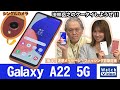 NTTドコモからサムスン製のエントリー向け5G対応モデル「Galaxy A22 5G SC-56B」登場！【法林岳之のケータイしようぜ!!／658／2022年2月23日公開】