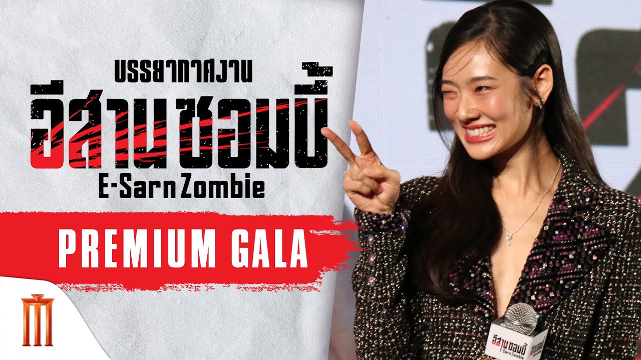 ฝูงซอมบี้Xปอบ บุกกลางสยาม! - อีสานซอมบี้ | 28 ธันวาคมนี้ ในโรงภาพยนตร์