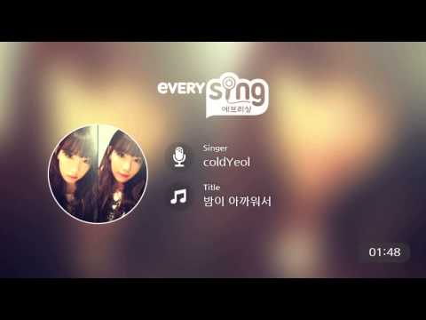 [everysing] 밤이 아까워서