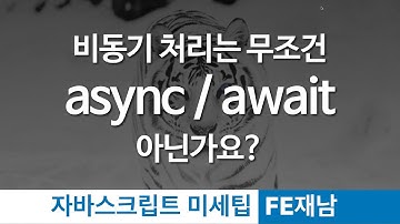 [Javascript 미세팁] 비동기처리는 무조건 async/await 아닌가요?