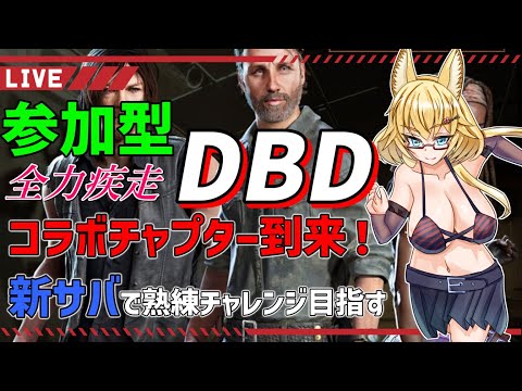 【DBD】視聴者参加型デッドバイデイライト配信【yoshino桜】