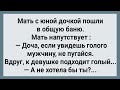 Мать с Юной Дочкой Пошли в Общую Баню! Сборник Свежих Анекдотов! Юмор!